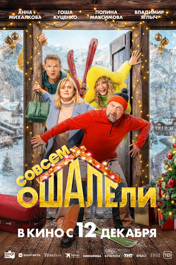 Совсем ошалели (2024) - смотреть онлайн